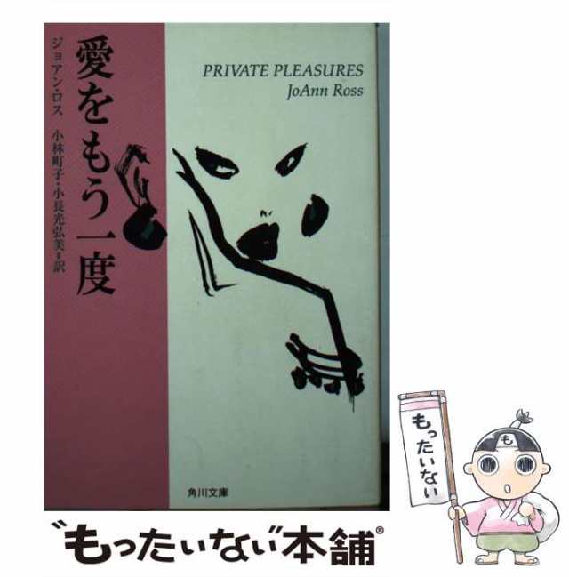 【中古】 愛をもう一度 (角川文庫) / ジョアン・ロス、小林町子 小長光弘美 / 角川書店 [文庫]【メール便送料無料】｜au PAY マーケット