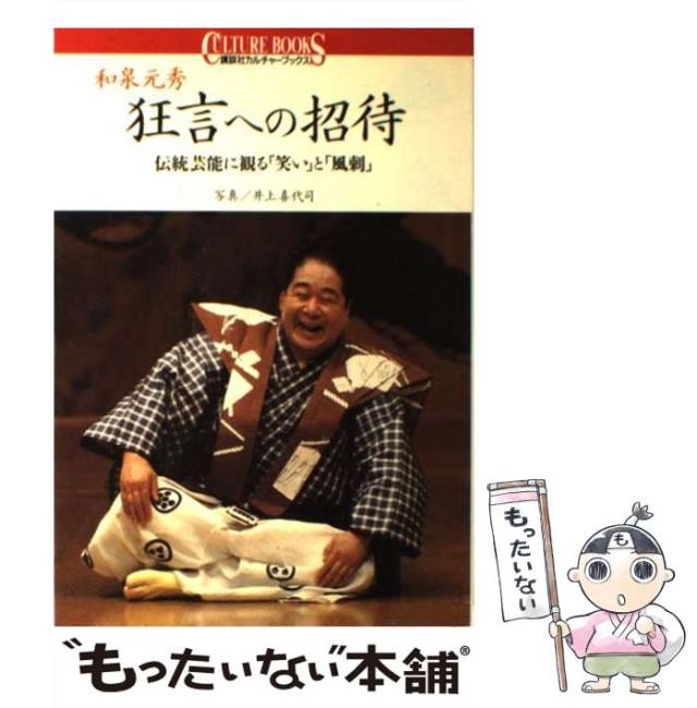 【中古】 狂言への招待 伝統芸能に観る「笑い」と「風刺」 （講談社カルチャーブックス） / 和泉 元秀 / 講談社 [単行本]【メール便送料の