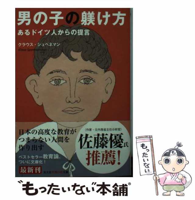 中古】 男の子の躾け方 あるドイツ人からの提言 / クラウス