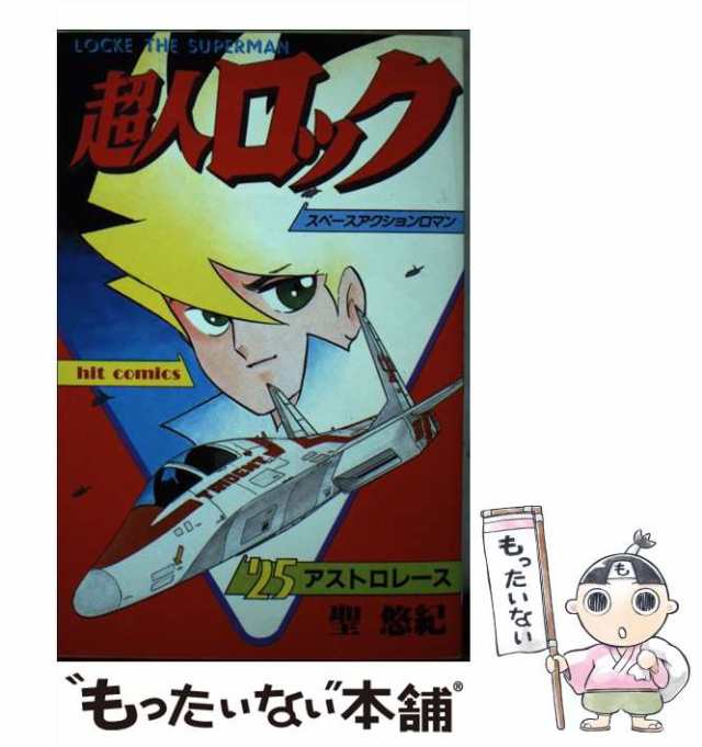 全巻初版 超人ロック シリーズ57巻セット 聖悠紀｜Yahoo!フリマ