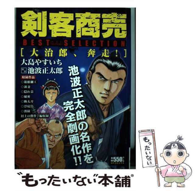 剣客商売ベストセレクション ＳＰコミックス/リイド社/大島やすいち