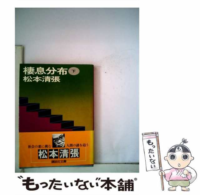 中古】 棲息分布 下 （講談社文庫） / 松本 清張 / 講談社 [文庫