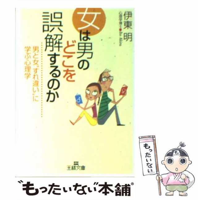 PAY　マーケット　au　女は男のどこを誤解するのか　もったいない本舗　中古】　PAY　[文庫]【メール便送料無料】の通販はau　三笠書房　明　伊東　マーケット－通販サイト