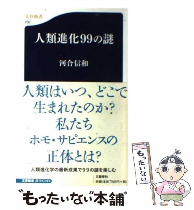 【中古】 人類進化99の謎 （文春新書） / 河合 信和 / 文藝春秋 [新書]【メール便送料無料】｜au PAY マーケット