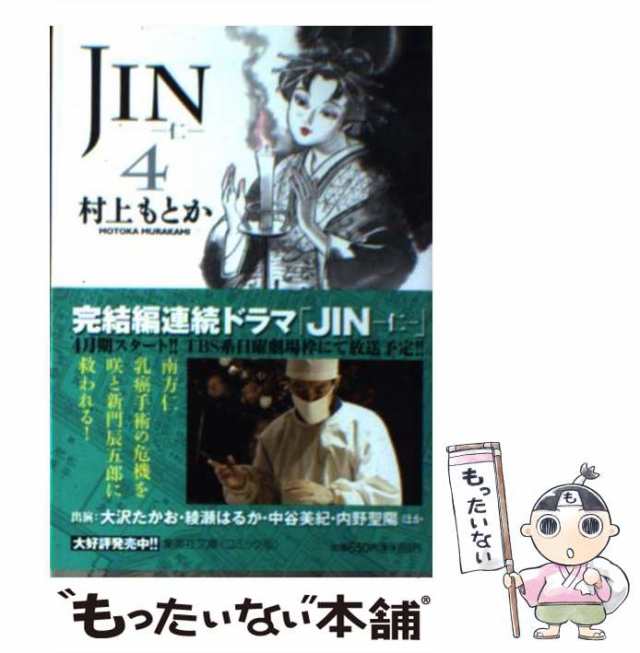 中古】 JINー仁ー 4 (集英社文庫) / 村上 もとか / 集英社 [文庫