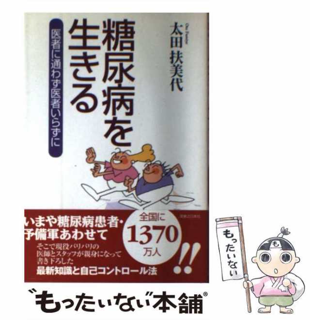 中古】 糖尿病を生きる 医者に通わず医者いらずに / 太田 扶美代