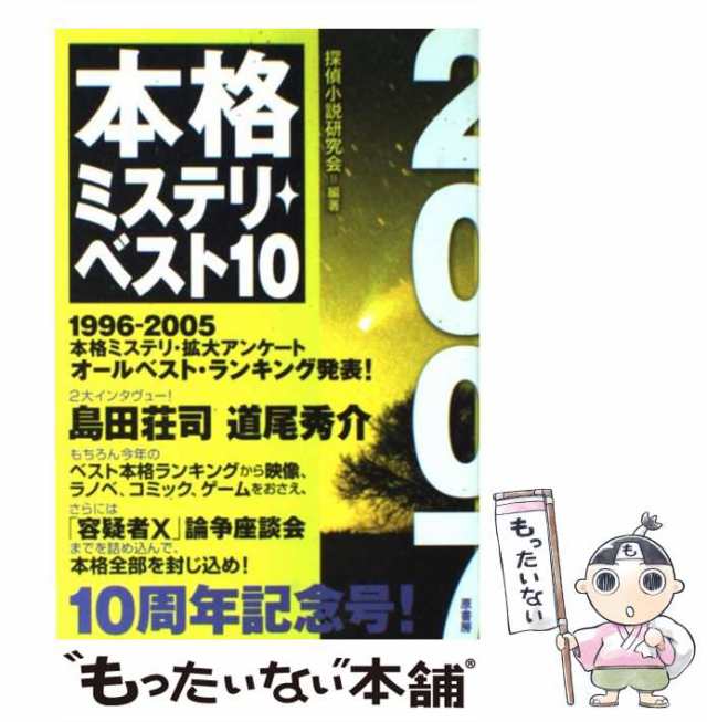 本格ミステリ・ベスト１０ ２００８/原書房/探偵小説研究会