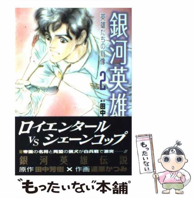 【中古】 銀河英雄伝説ー英雄たちの肖像 2 （リュウコミックス） / 道原かつみ、田中芳樹 / 徳間書店 [コミック]【メール便送料無料】｜au  PAY マーケット