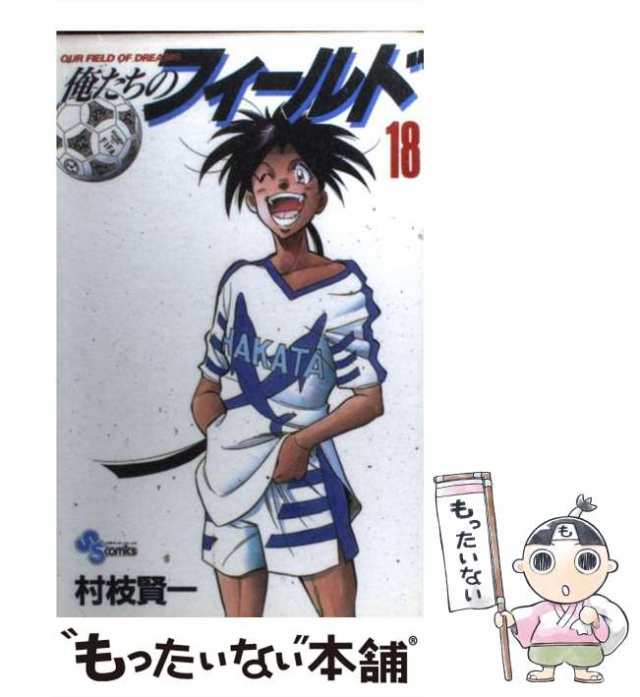 中古 俺たちのフィールド 18 少年サンデーコミックス 村枝 賢一 小学館 コミック メール便送料無料 の通販はau Pay マーケット もったいない本舗