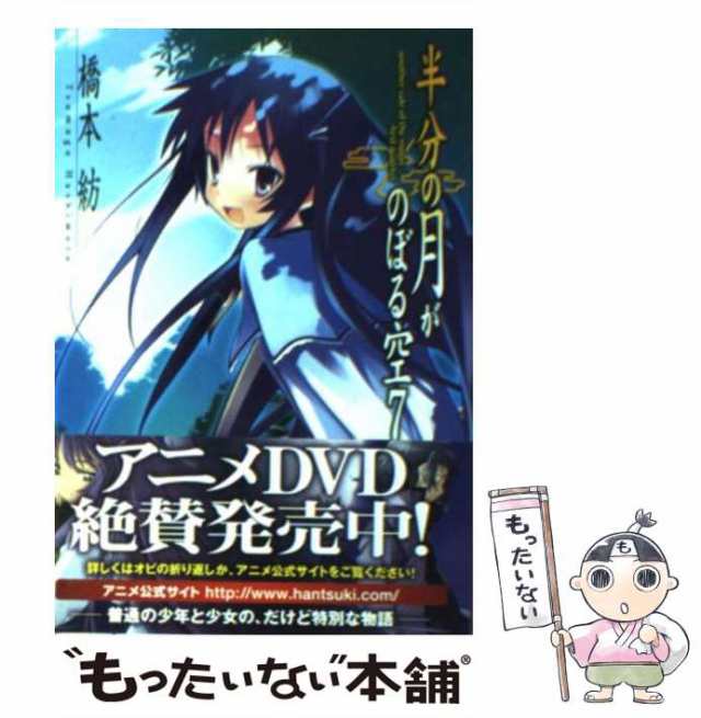 【中古】 半分の月がのぼる空 7 / 橋本 紡 / アスキー・メディアワークス [文庫]【メール便送料無料】｜au PAY マーケット