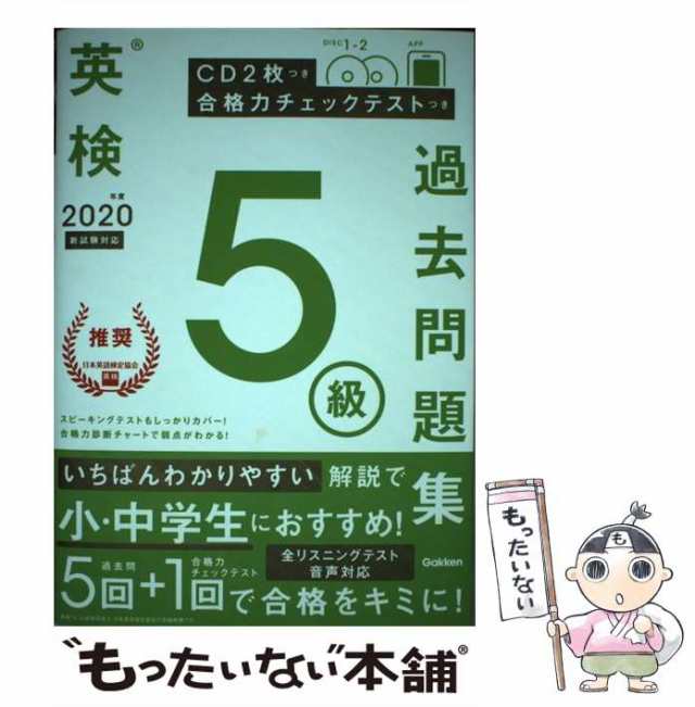 PAY　マーケット　PAY　学研プラス　2020年度　au　もったいない本舗　英検5級過去問題集　[単行本]【メール便送料無料】の通販はau　学研プラス　中古】　マーケット－通販サイト