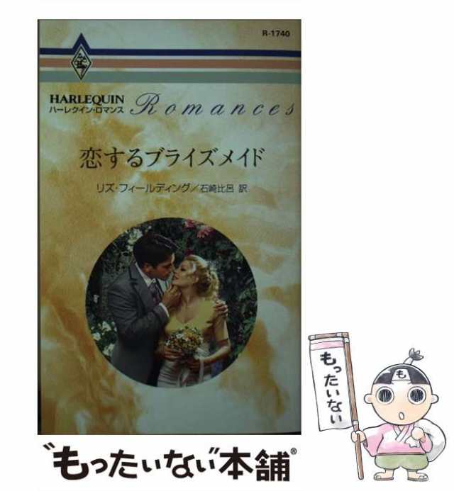 【中古】 恋するブライズメイド （ハーレクイン・ロマンス） / リズ・フィールディング、 石崎 比呂 / ハーパーコリンズ・ジャパン [新書｜au  PAY マーケット