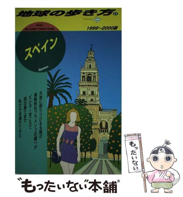 【中古】 スペイン 1999-2000年版 (地球の歩き方 23) / 「地球の歩き方」編集室、ダイヤモンドビッグ社 / ダイヤモンド・ビッグ社 [単行本]【メール便送料無料】