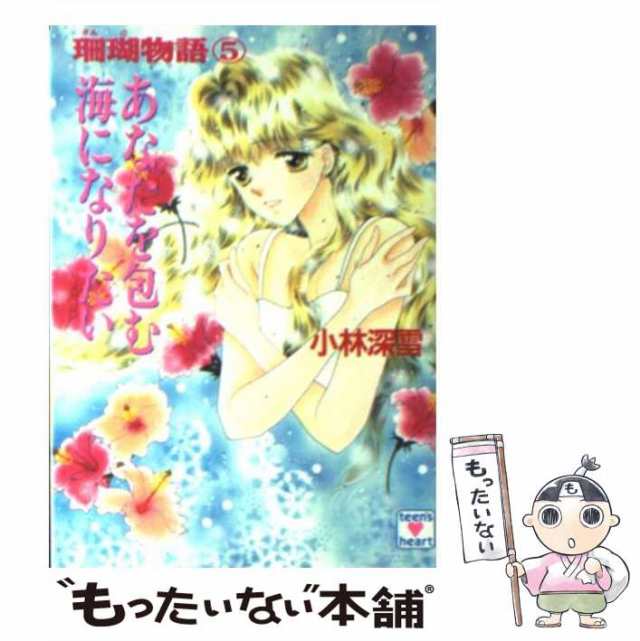 【中古】 あなたを包む海になりたい (講談社X文庫 Teen’s heart 珊瑚物語 5) / 小林深雪 / 講談社  [文庫]【メール便送料無料】｜au PAY マーケット