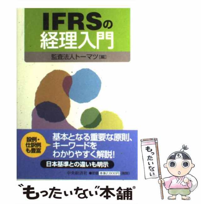 PAY　もったいない本舗　IFRSの経理入門　中古】　マーケット－通販サイト　au　中央経済社　トーマツ　マーケット　[単行本]【メール便送料無料】の通販はau　PAY