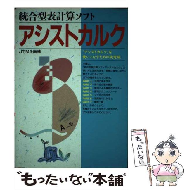 【中古】 アシストカルク 統合型表計算ソフト/西東社/ＪＴＭ企画株式会社 中古】 アシストカルク 統合型表計算ソフト / JTM企画 (株)、JTM