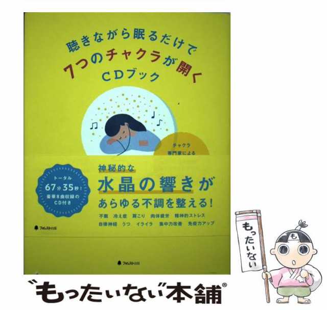 【中古】 聴きながら眠るだけで7つのチャクラが開くCDブック / 永田兼一 / フォレスト出版 [単行本（ソフトカバー）]【メール便送料無料｜au  PAY マーケット