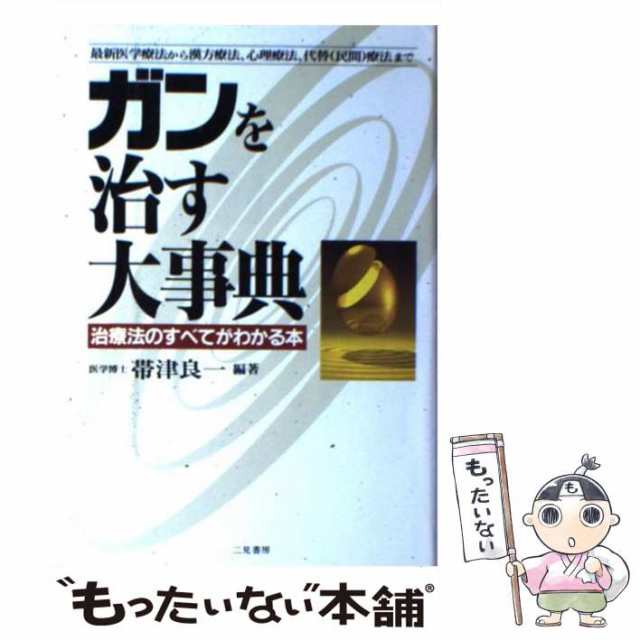 中古】 ガンを治す大事典 治療法のすべてがわかる本 / 帯津 良一 / 二見書房 [単行本]【メール便送料無料】の通販はau PAY マーケット -  もったいない本舗 | au PAY マーケット－通販サイト