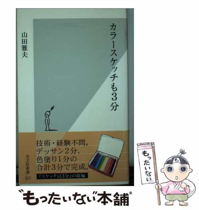 【中古】 カラースケッチも3分 （光文社新書） / 山田 雅夫 / 光文社 [新書]【メール便送料無料】｜au PAY マーケット