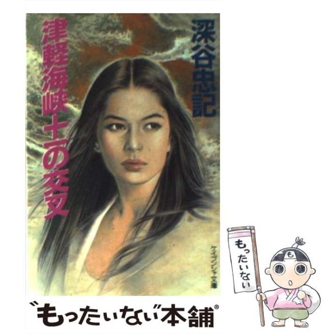 中古】 津軽海峡＋ーの交叉 （ケイブンシャ文庫） / 深谷 忠記