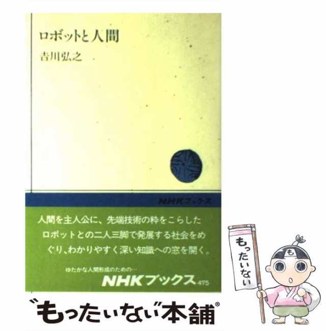 弘之　（NHKブックス）　ＮＨＫ出版　吉川　マーケット－通販サイト　au　中古】　PAY　マーケット　もったいない本舗　PAY　ロボットと人間　[単行本]【メール便送料無料】の通販はau