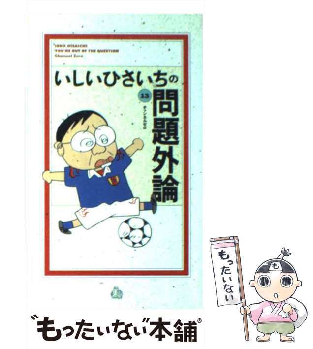 中古】 いしいひさいちの問題外論 13 / いしい ひさいち / チャンネル