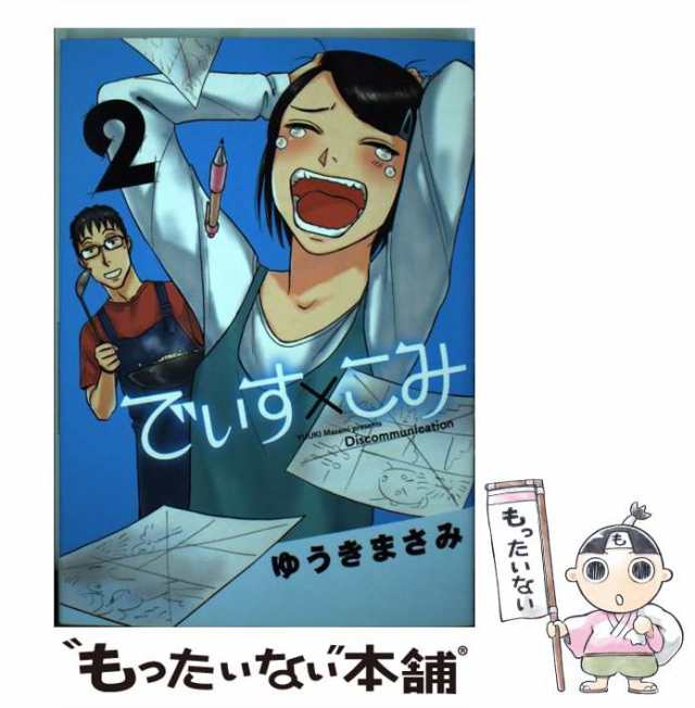 【中古】 でぃす×こみ 2 (ビッグコミックススペシャル) / ゆうき まさみ / 小学館 [コミック]【メール便送料無料】｜au PAY マーケット