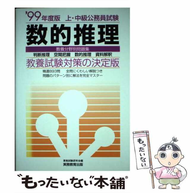 教養分野別　数的推理 ２００２年度版　６/実務教育出版/資格試験研究会