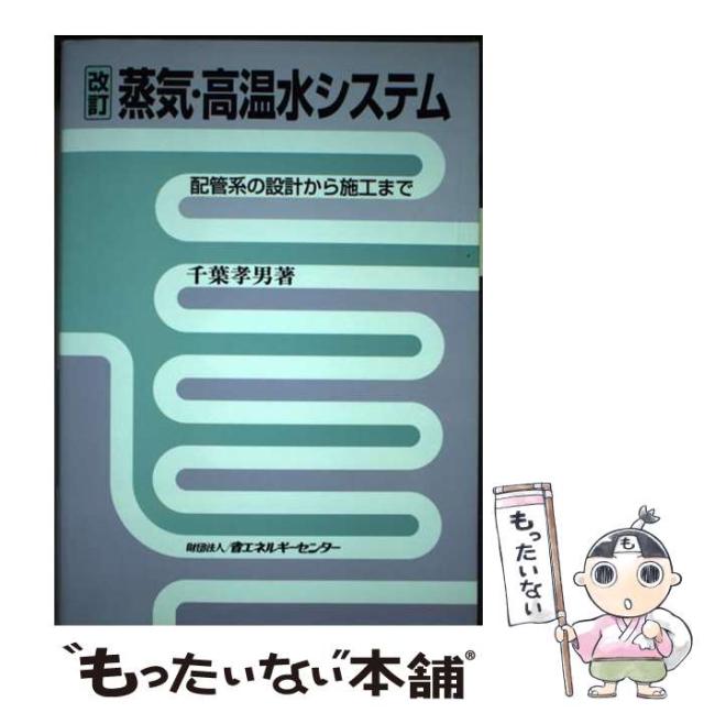 蒸気・高温水システム : 配管系の設計から施工まで 蒸気・高温水システム : 配管系の設計から施工まで 【公式通販】