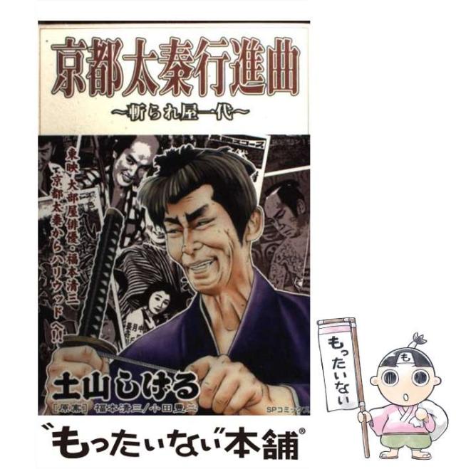 【中古】 京都太泰行進曲 斬られ屋一代 （SPコミックス） / 土山 しげる / リイド社 [コミック]【メール便送料無料】