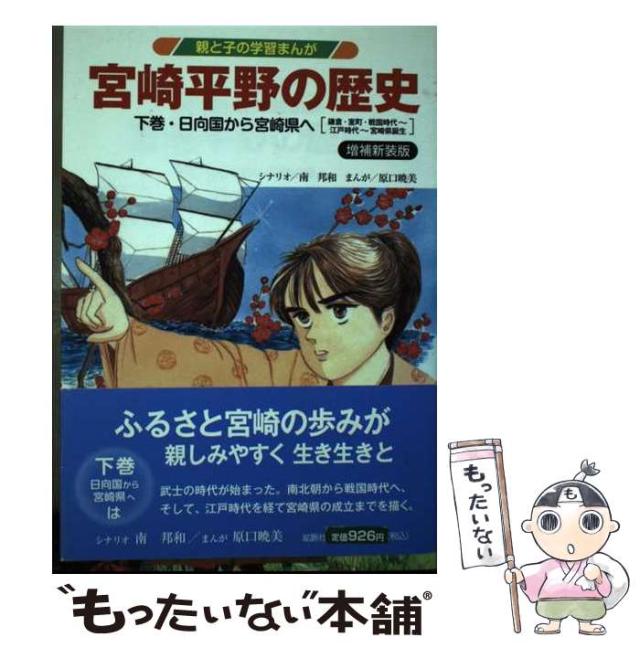 【中古】 宮崎平野の歴史 親と子の学習まんが 下巻 増補新装版/鉱脈社/南邦和 中古】 宮崎平野の歴史 下巻 増補新装版 (親と子の学習まんが) / 南