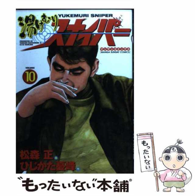 新作入荷!! 湯けむりスナイパー 第４巻/実業之日本社/松森正 ...