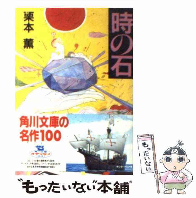 オンラインストア早割 希少本 初版帯付 栗本薫 時の石 角川文庫 本