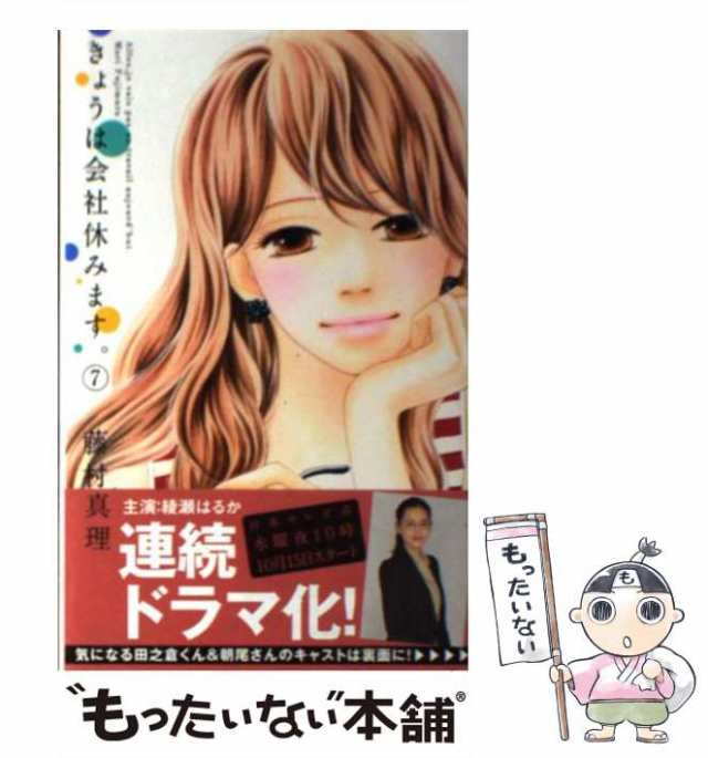 中古 きょうは会社休みます 7 マーガレットコミックス 藤村 真理 集英社 コミック メール便送料無料 の通販はau Pay マーケット もったいない本舗