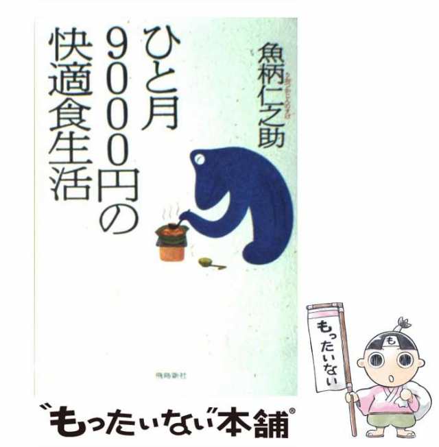 ひと月9000円の快適食生活 魚柄仁之助 - 住まい