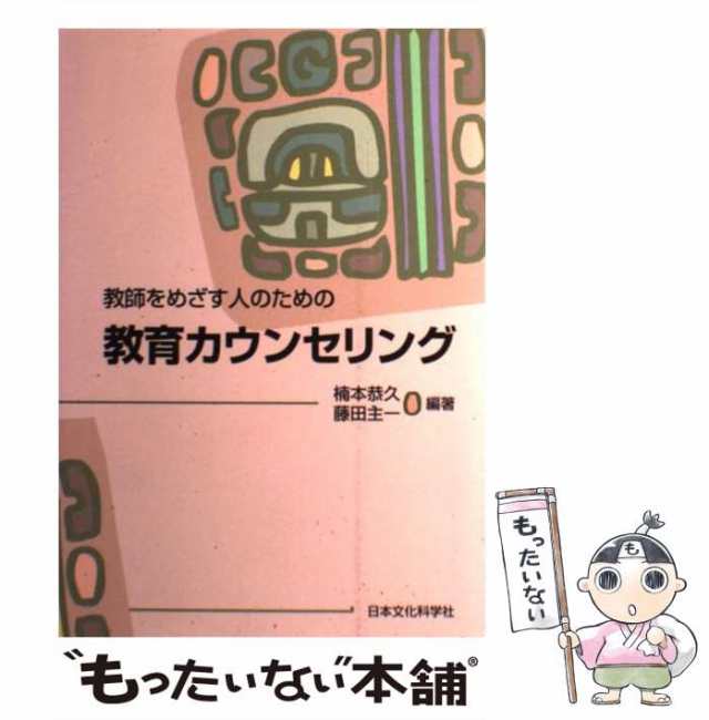 中古】 教師をめざす人のための教育カウンセリング / 楠本恭久