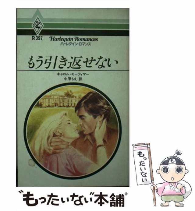 中古】 もう引き返せない （ハーレクイン・ロマンス） / キャロル ...