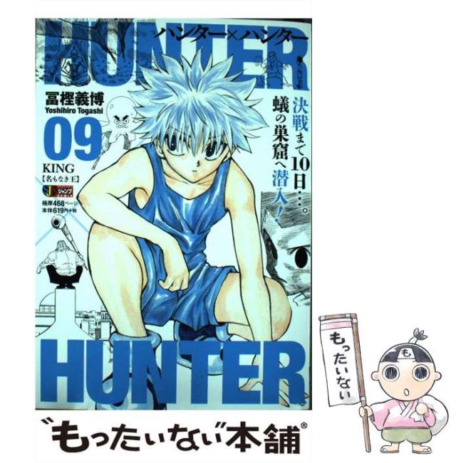 Hunter×hunter no.9/富樫 義博