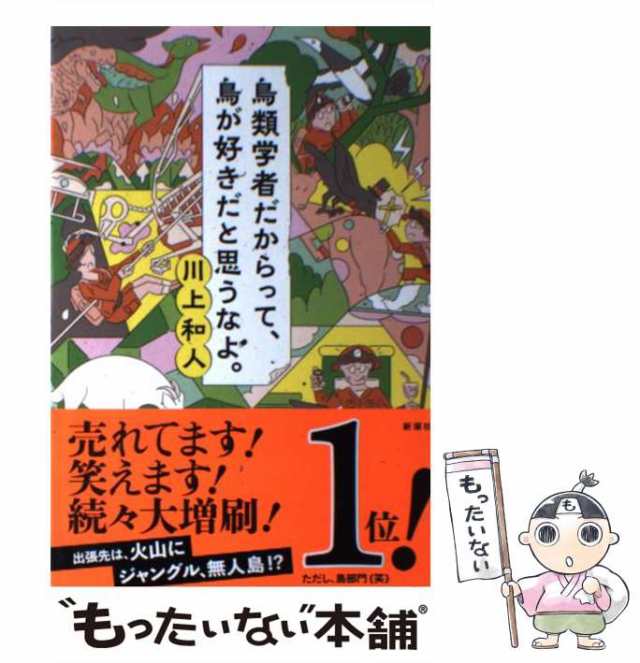 【中古】 鳥類学者だからって、鳥が好きだと思うなよ。 / 川上 和人 / 新潮社 [単行本（ソフトカバー）]【メール便送料無料】｜au PAY  マーケット