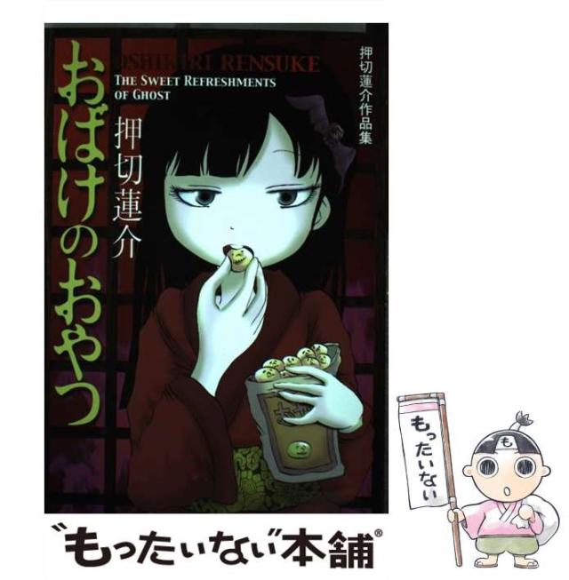 【中古】 ドヒー！おばけが僕をペンペン殴る！ 押切蓮介作品集/太田出版/押切蓮介 8_ ドヒー! おばけが僕をペンペン殴る! 押切蓮介 009408 / 古本