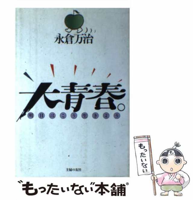 大青春。 明日はこう生きよう/主婦の友社/永倉万治