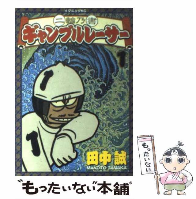 最上級品シリーズ全46冊揃い 田中誠 ギャンブルレーサー全39巻 二輪乃書全7巻 第18回ちばてつや賞大賞受賞 競輪 人生訓 駆け引き 全巻セット