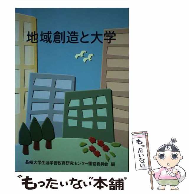 ☆お求めやすく価格改定☆ 【中古】地域創造と大学/国立印刷局/長崎 ...