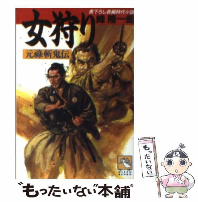 中古】 女狩り 元禄斬鬼伝 （飛天文庫） / 峰 隆一郎 / 飛天出版 [文庫 ...