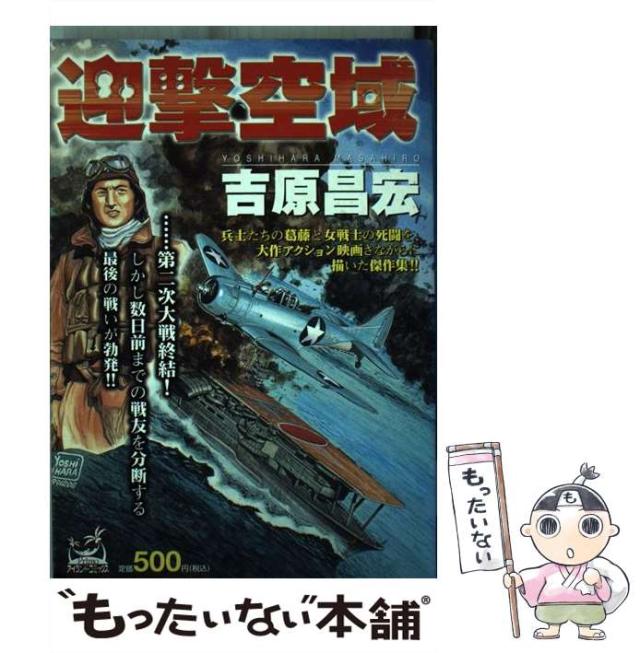 【中古】 迎撃空域 (Primoアイランド・コミックス) / 吉原昌宏 / 嶋中書店 [コミック]【メール便送料無料】の通販は 21,831円