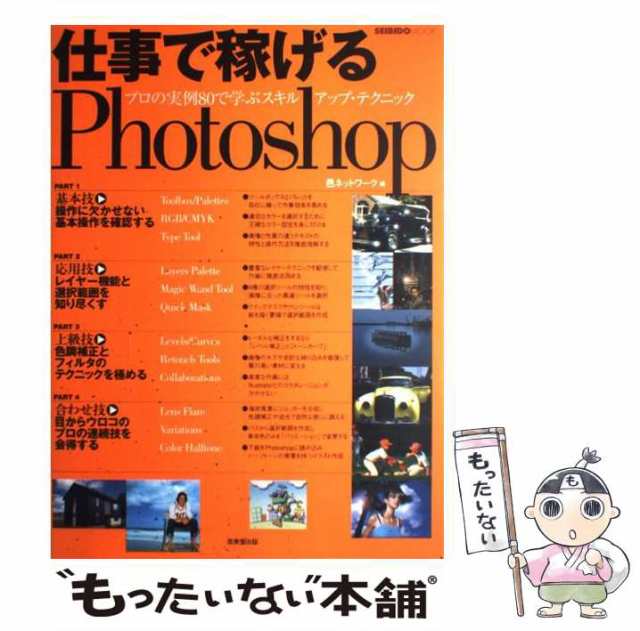 福袋 公式 中古】 プロの実例80で学ぶスキルアップ 仕事で稼げるPhotoshop コンピュータ+IT