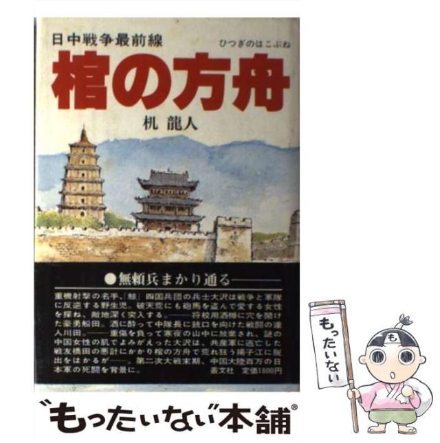 【中古】 棺の方舟 日中戦争最前線 / 机 竜人 / 叢文社 [単行本]【メール便送料無料】の通販は