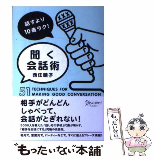 話すより10倍ラク!聞く会話術 51 TECHNIQUES FOR MAKIN… - ビジネス・経済