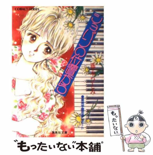 【中古】 ショパンの位置から 星苑学園恋愛レポート / 藤本 ひとみ / 集英社 [文庫]【メール便送料無料】｜au PAY マーケット