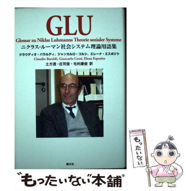 社会の社会　２冊揃（１、２）　二クラス・ルーマン　法政大学出版局 ニクラス・ルーマン 社会の科学 1,2巻 全2冊セット 法政大学出版局